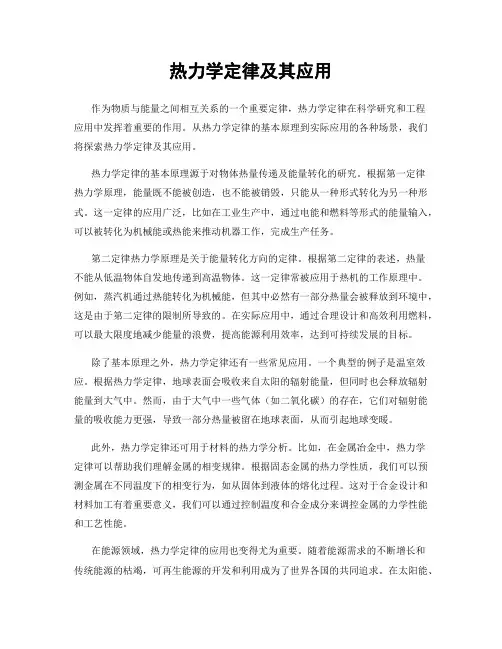 热力学定律及其应用