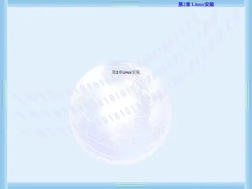 第2章Linux安装