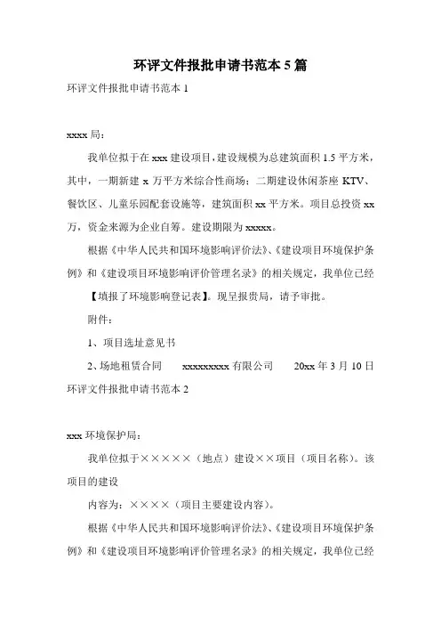 环评文件报批申请书范本5篇
