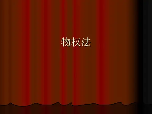 第一讲物权法概述 物权法教案 教学课件