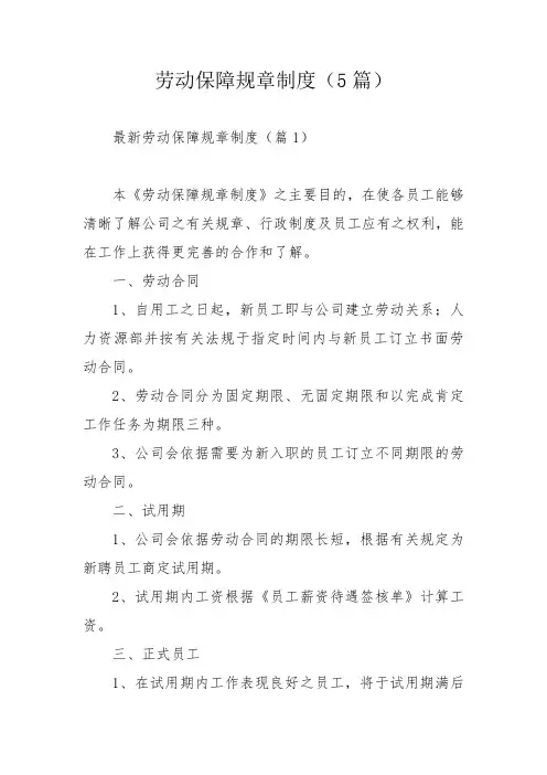 劳动保障规章制度(5篇)