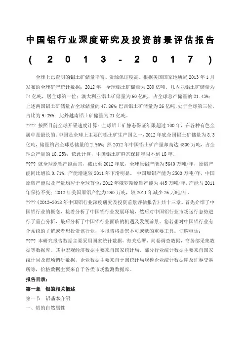 中国铝行业深度研究及投资前景评估报告(20132017)