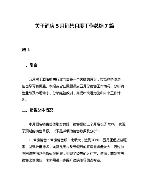 关于酒店5月销售月度工作总结7篇