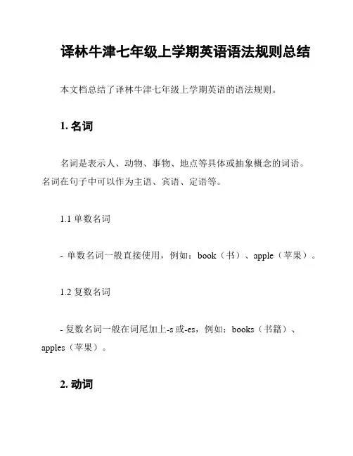 译林牛津七年级上学期英语语法规则总结