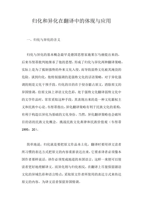 归化和异化在翻译中的体现与应用