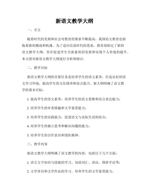 新语文教学大纲