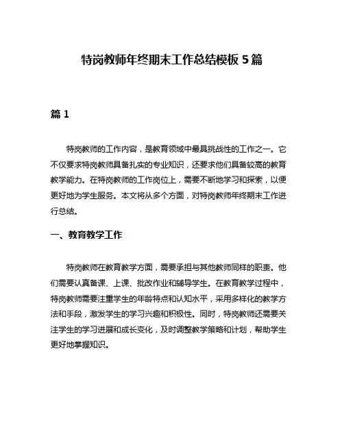 特岗教师年终期末工作总结模板5篇