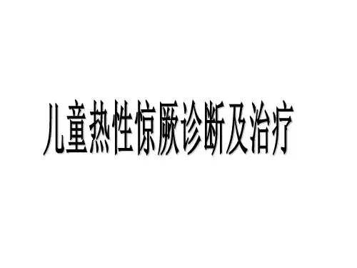 儿童热性惊厥的诊断及治疗