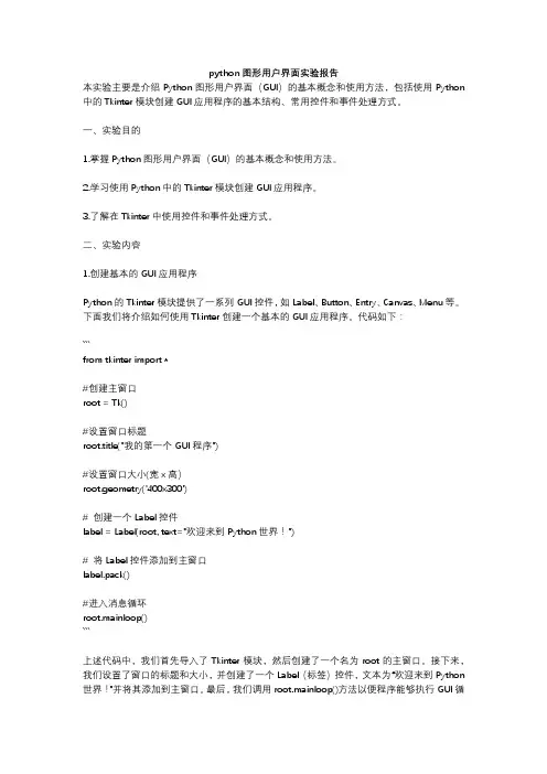 python图形用户界面实验报告