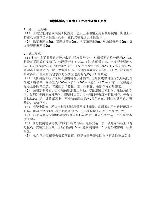 预制电缆沟压顶施工工艺标准及施工要点
