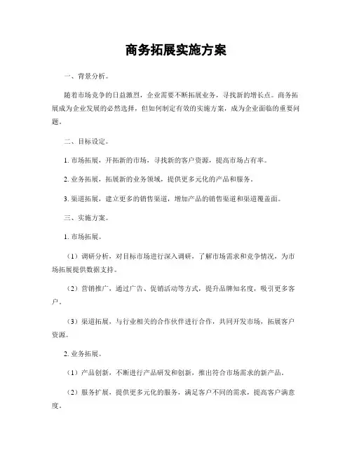 商务拓展实施方案