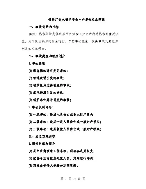 供热厂热水锅炉安全生产事故应急预案(4篇)