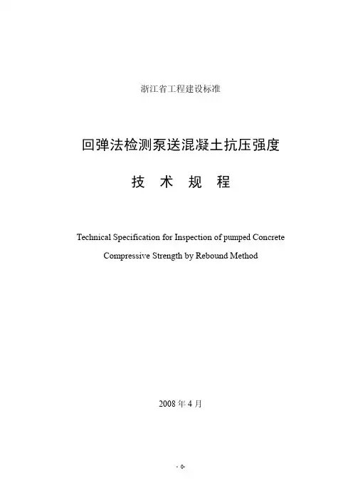 回弹法检测泵送混凝土抗压强度1DB33∕T1049-2008