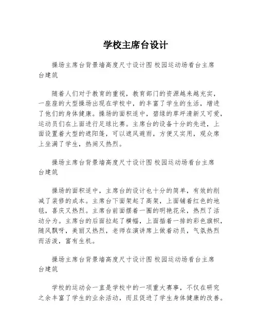 学校主席台设计