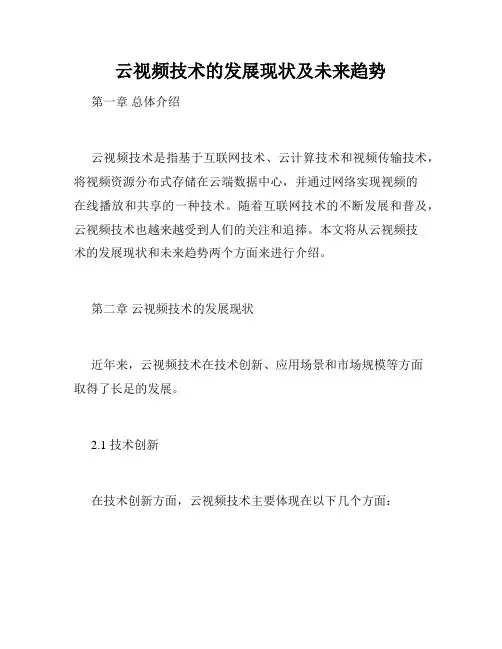云视频技术的发展现状及未来趋势