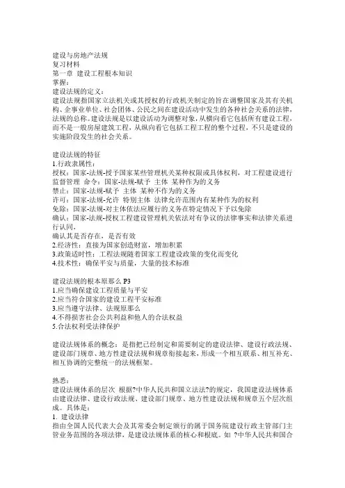 建设与房地产法规复习资料