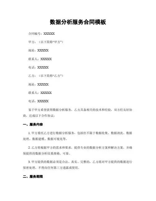 数据分析服务合同模板