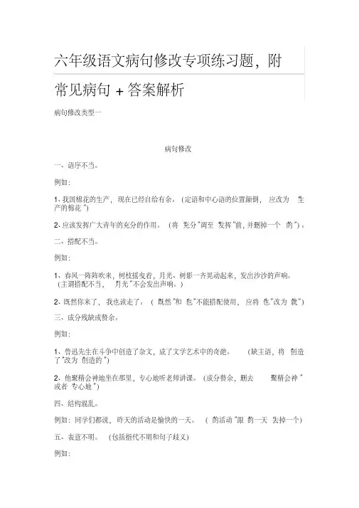 六年级语文病句修改专项练习题,附常见病句+答案解析(全)