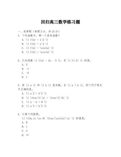 回归高三数学练习题