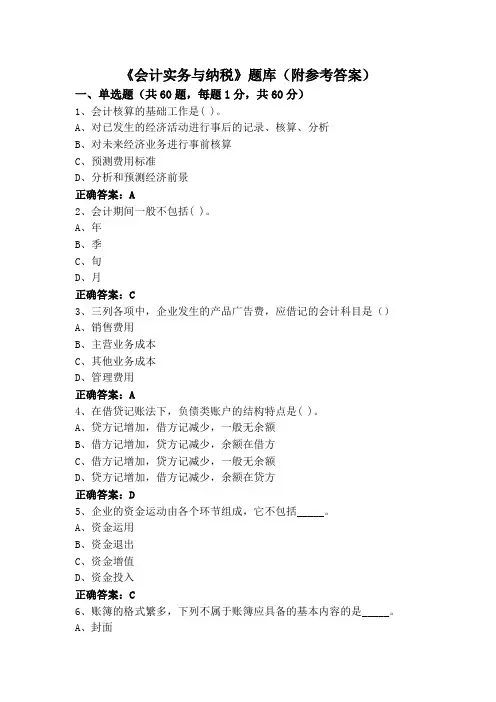 《会计实务与纳税》专升本题库(附参考答案)