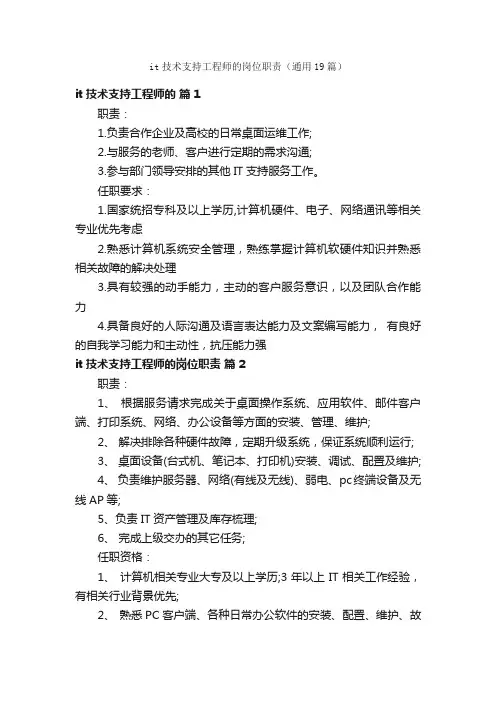 it技术支持工程师的岗位职责（通用19篇）