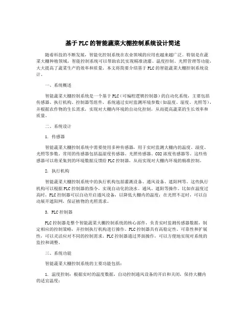 基于PLC的智能蔬菜大棚控制系统设计简述