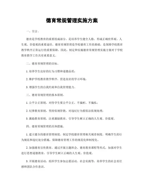 德育常规管理实施方案