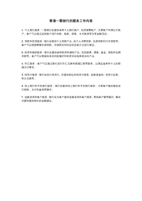 香港一般银行服务工作内容