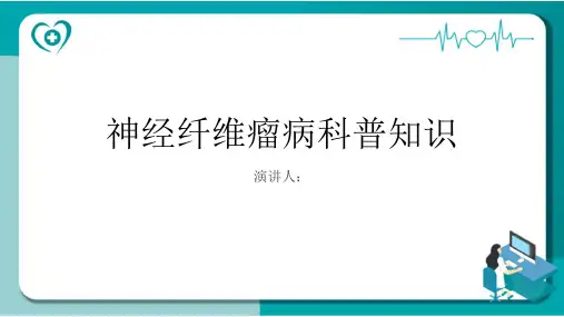 神经纤维瘤病的科普知识PPT