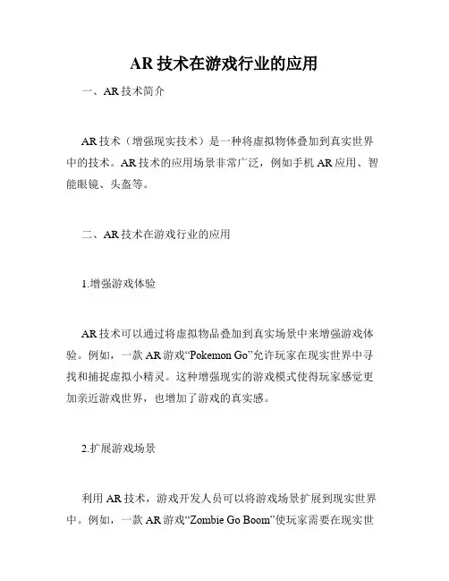 AR技术在游戏行业的应用