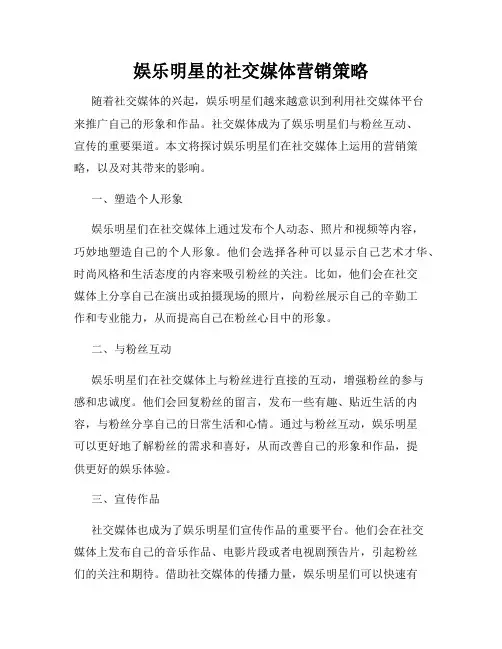 娱乐明星的社交媒体营销策略