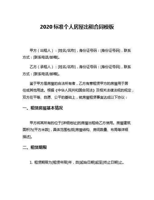 2020标准个人房屋出租合同模板