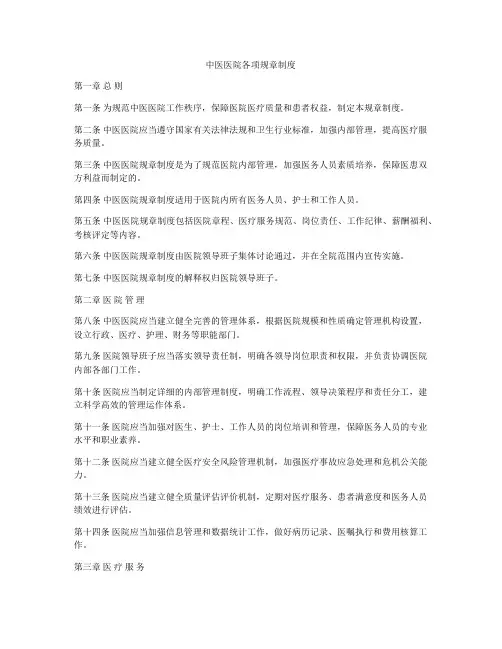 中医医院各项规章制度