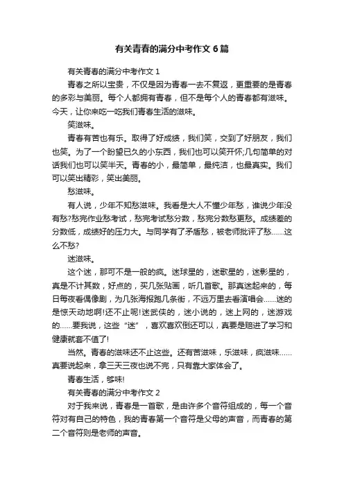 有关青春的满分中考作文6篇