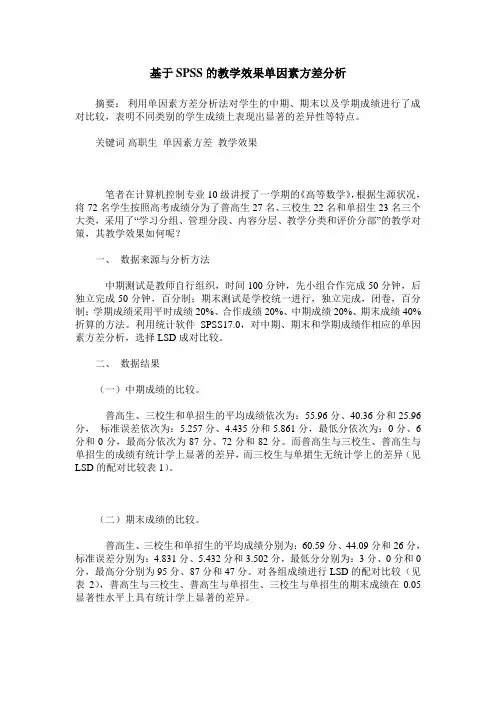 基于SPSS的教学效果单因素方差分析