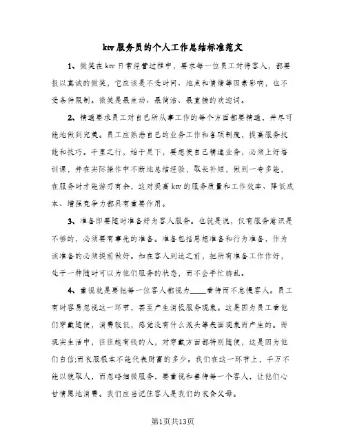 ktv服务员的个人工作总结标准范文(五篇)