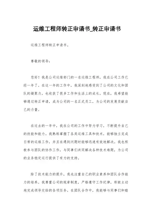 运维工程师转正申请书_转正申请书