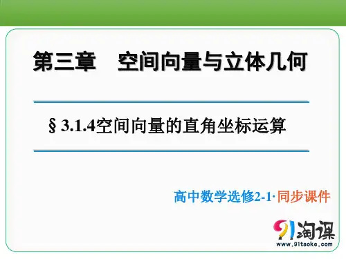 课件2：3.1.4空间向量的直角坐标运算