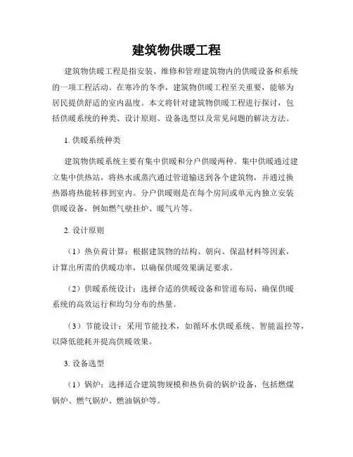 建筑物供暖工程