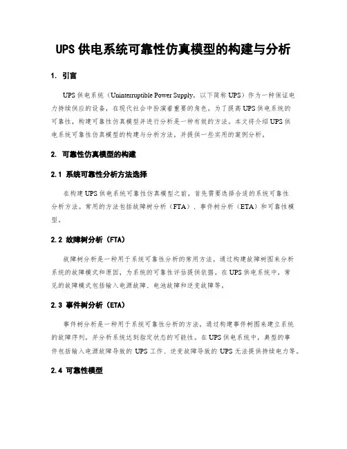 UPS供电系统可靠性仿真模型的构建与分析