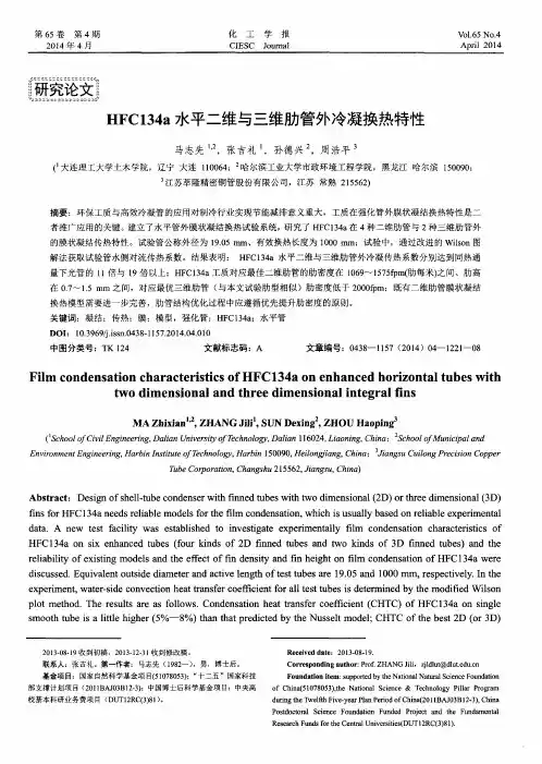 HFC134a水平二维与三维肋管外冷凝换热特性