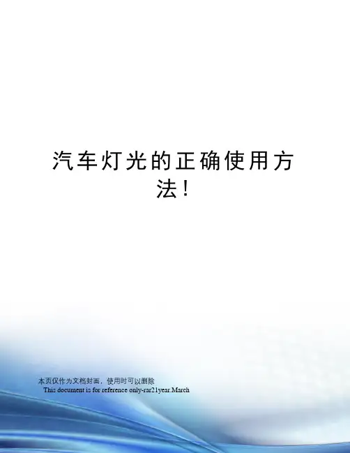 汽车灯光的正确使用方法!