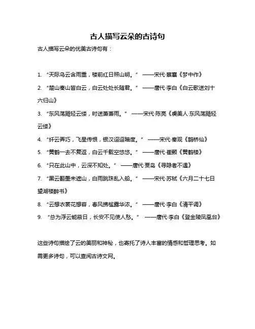古人描写云朵的古诗句