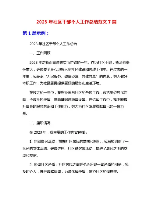 2023年社区干部个人工作总结范文7篇