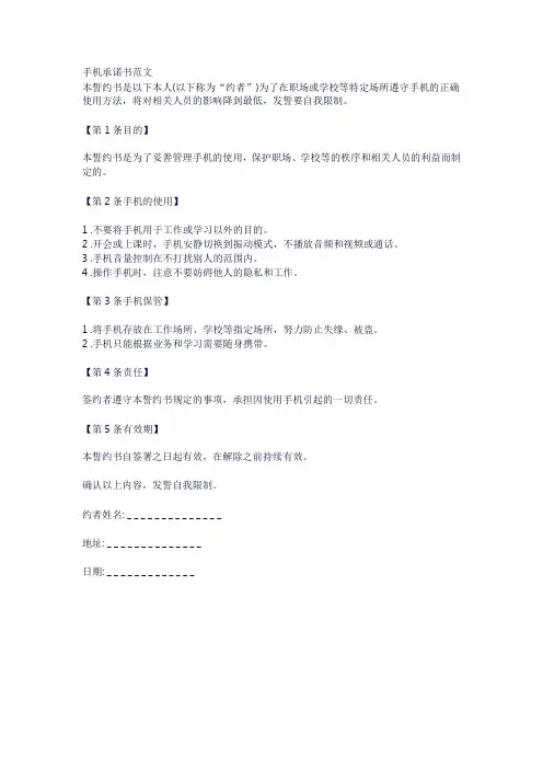手机承诺书范文