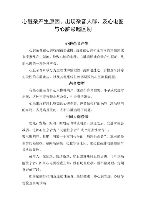 心脏杂产生原因、出现杂音人群、及心电图与心脏彩超区别