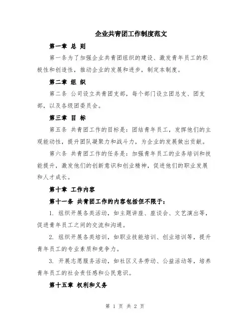 企业共青团工作制度范文