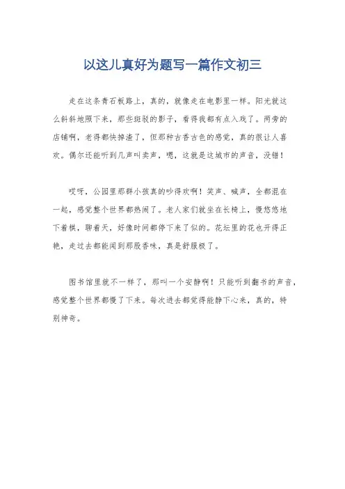 以这儿真好为题写一篇作文初三