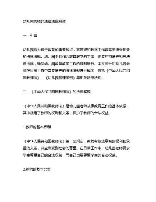 幼儿园老师的法律法规解读 幼儿园法律法规