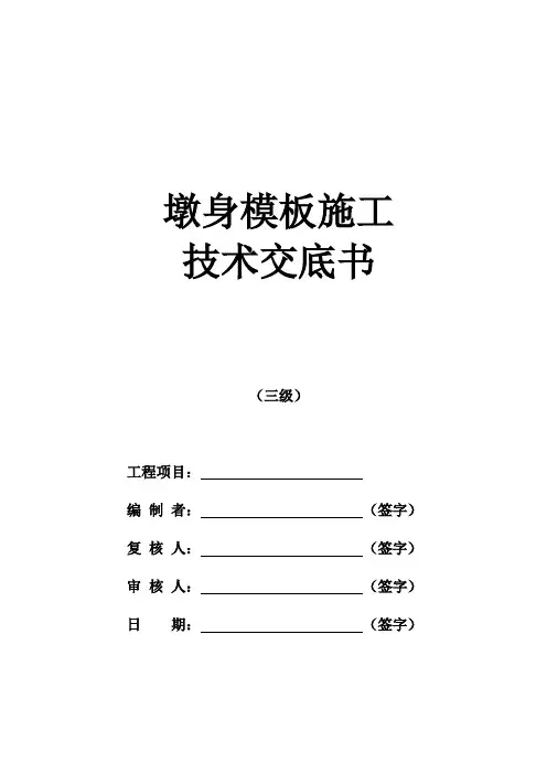 墩身模板施工技术交底